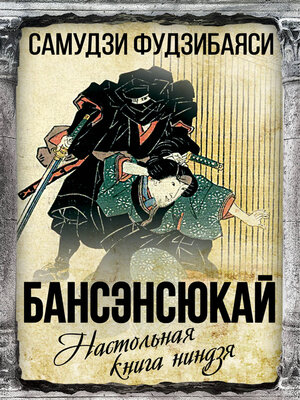 cover image of Бансэнсюкай. Настольная книга ниндзя